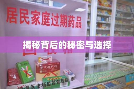 泉州揭秘背后的秘密与选择