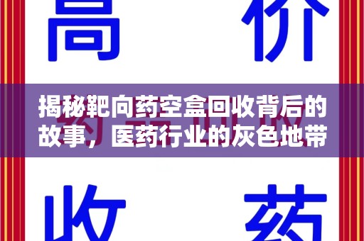 泉州揭秘靶向药空盒回收背后的故事，医药行业的灰色地带