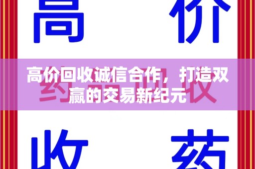 泉州高价回收诚信合作，打造双赢的交易新纪元