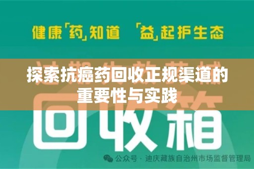 泉州探索抗癌药回收正规渠道的重要性与实践