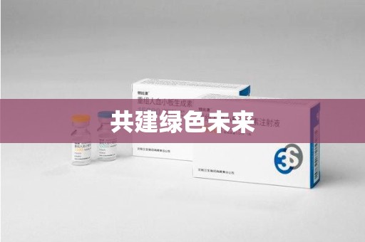 泉州共建绿色未来
