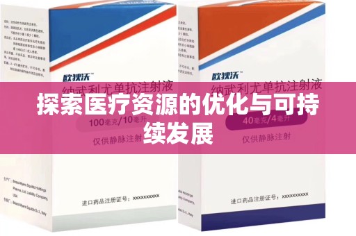 泉州探索医疗资源的优化与可持续发展