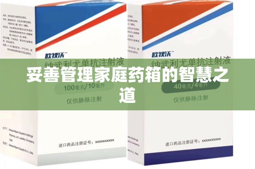 泉州妥善管理家庭药箱的智慧之道