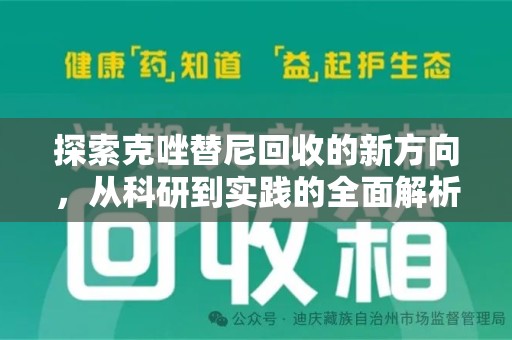泉州探索克唑替尼回收的新方向，从科研到实践的全面解析