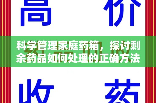 泉州科学管理家庭药箱，探讨剩余药品如何处理的正确方法
