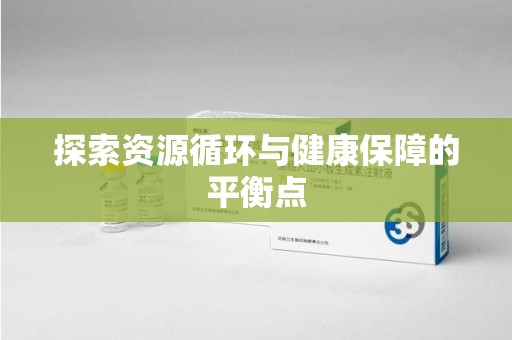 泉州探索资源循环与健康保障的平衡点
