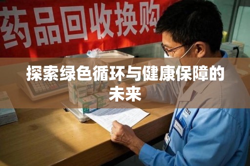 泉州探索绿色循环与健康保障的未来