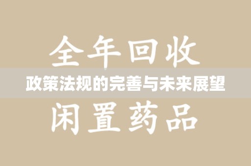 泉州政策法规的完善与未来展望