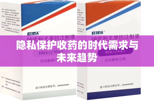 泉州隐私保护收药的时代需求与未来趋势