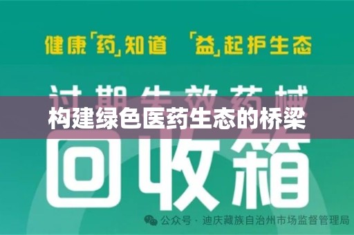 泉州构建绿色医药生态的桥梁