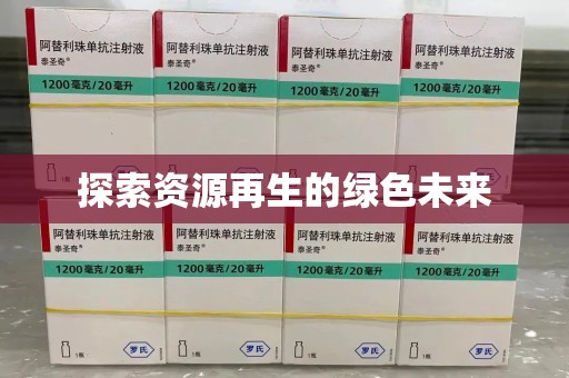 泉州探索资源再生的绿色未来