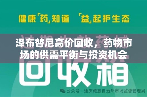 泉州泽布替尼高价回收，药物市场的供需平衡与投资机会