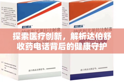 泉州探索医疗创新，解析达伯舒收药电话背后的健康守护