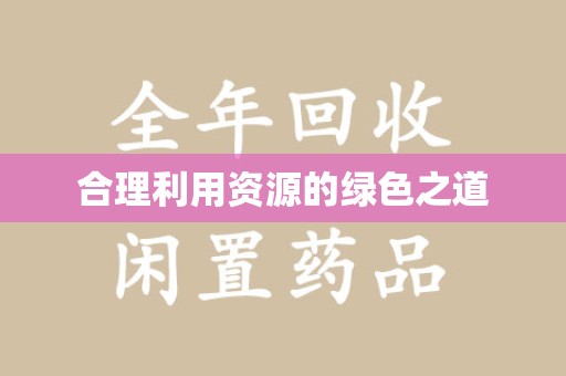 泉州合理利用资源的绿色之道