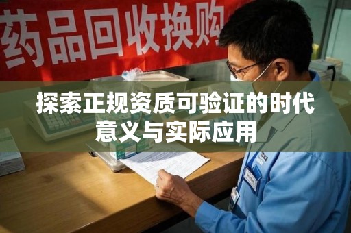泉州探索正规资质可验证的时代意义与实际应用