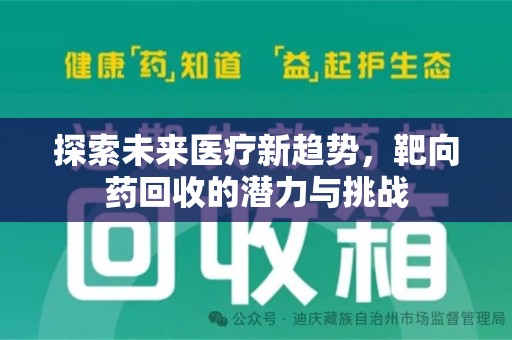 泉州探索未来医疗新趋势，靶向药回收的潜力与挑战