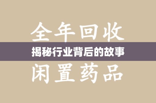 泉州揭秘行业背后的故事