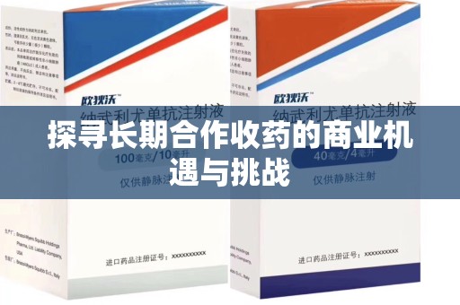 泉州探寻长期合作收药的商业机遇与挑战