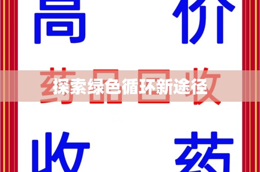 泉州探索绿色循环新途径