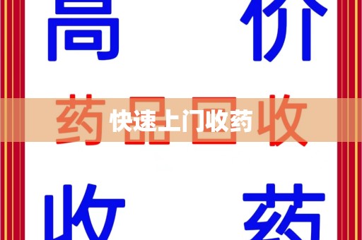 泉州快速上门收药