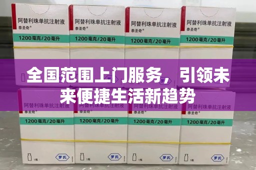泉州全国范围上门服务，引领未来便捷生活新趋势