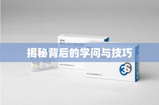 泉州揭秘背后的学问与技巧