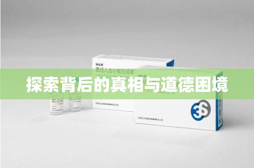 泉州探索背后的真相与道德困境