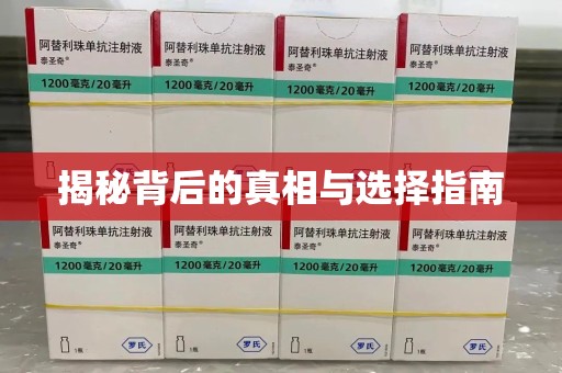 泉州揭秘背后的真相与选择指南