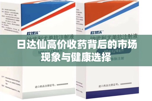 泉州日达仙高价收药背后的市场现象与健康选择