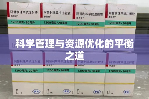 泉州科学管理与资源优化的平衡之道