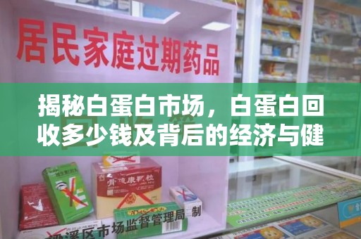 泉州揭秘白蛋白市场，白蛋白回收多少钱及背后的经济与健康价值