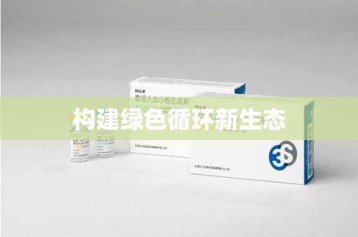 泉州构建绿色循环新生态