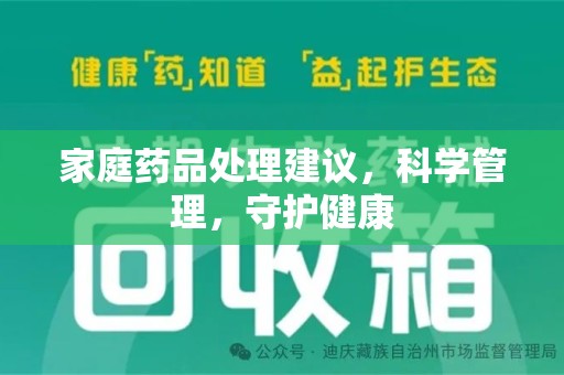 泉州家庭药品处理建议，科学管理，守护健康