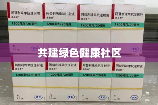 泉州共建绿色健康社区