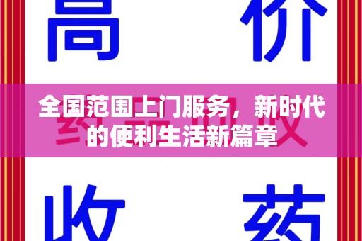 泉州全国范围上门服务，新时代的便利生活新篇章
