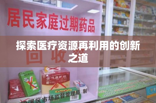 泉州探索医疗资源再利用的创新之道