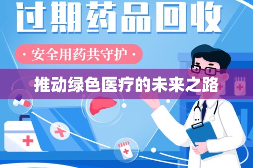 泉州推动绿色医疗的未来之路