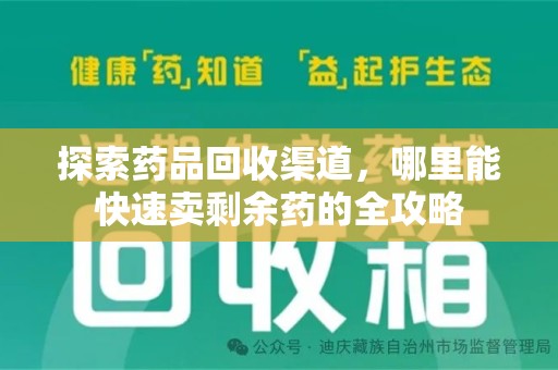 泉州探索药品回收渠道，哪里能快速卖剩余药的全攻略