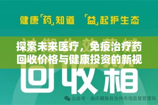 泉州探索未来医疗，免疫治疗药回收价格与健康投资的新视角