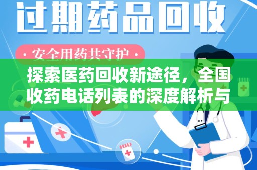 泉州探索医药回收新途径，全国收药电话列表的深度解析与未来展望