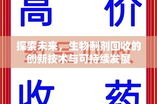 泉州探索未来，生物制剂回收的创新技术与可持续发展