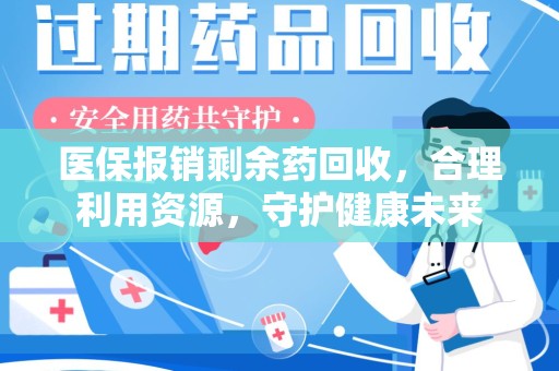 泉州医保报销剩余药回收，合理利用资源，守护健康未来