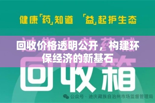 泉州回收价格透明公开，构建环保经济的新基石