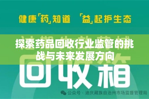 泉州探索药品回收行业监管的挑战与未来发展方向