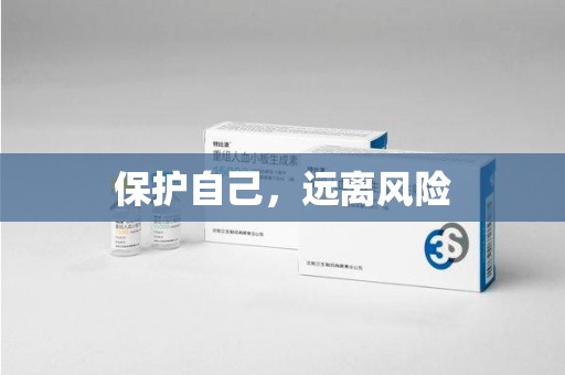 泉州保护自己，远离风险