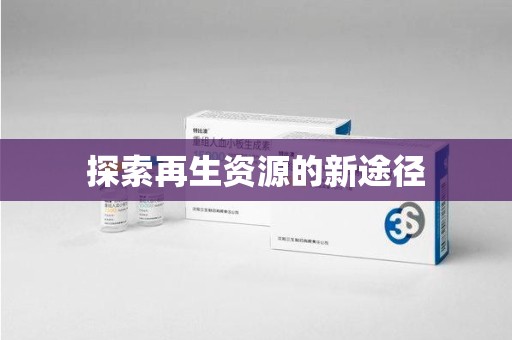 泉州探索再生资源的新途径