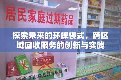 泉州探索未来的环保模式，跨区域回收服务的创新与实践