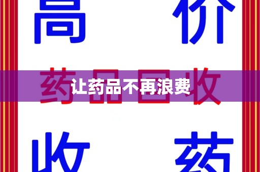 泉州让药品不再浪费