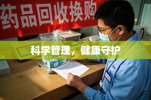 泉州科学管理，健康守护