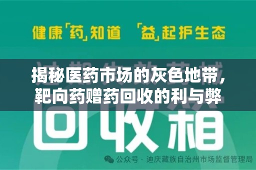 泉州揭秘医药市场的灰色地带，靶向药赠药回收的利与弊